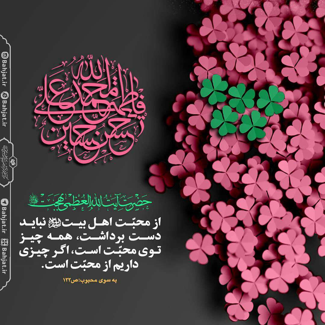 سخنی از آ یت الله بهجت  در مورد محبت اهل بیت